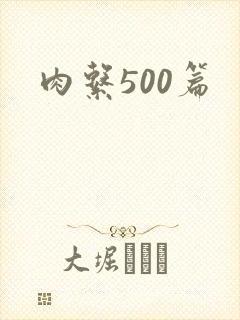 肉系500篇