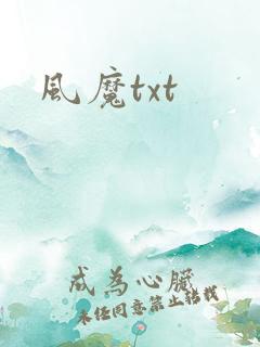风魔txt