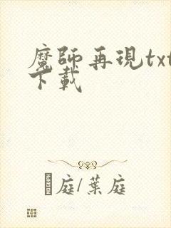 魔师再现txt下载