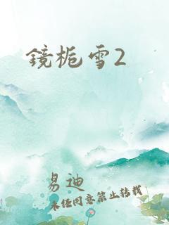 镜栀雪2