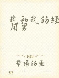 我和我的经济适用男