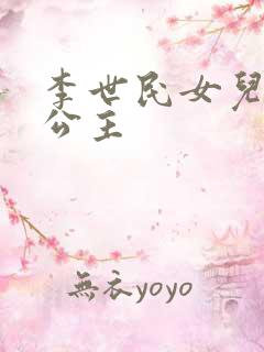 李世民女儿永安公主