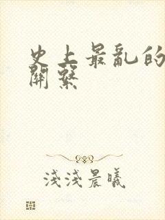 史上最乱的家庭关系