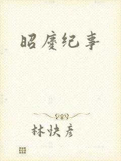 昭庆纪事