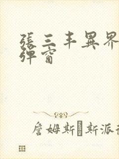 张三丰异界游无弹窗