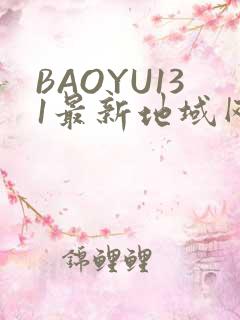 BAOYU131最新地域网名是什么2022