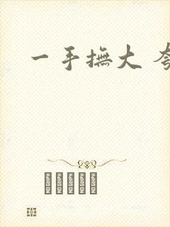 一手抚大 夸克