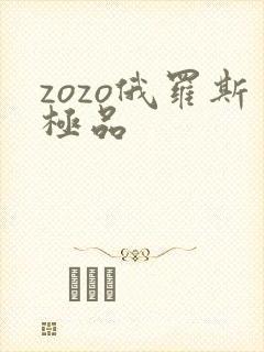 zozo俄罗斯极品