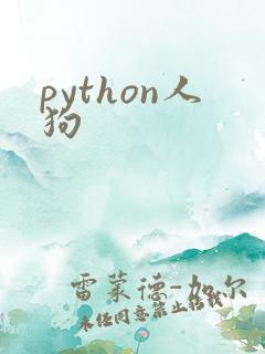 python人狗
