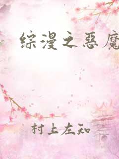 综漫之恶魔降临