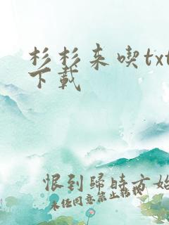 杉杉来吃txt下载