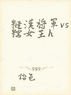 糙汉将军vs软糯女主h