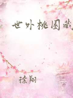 世外桃园藏宝图