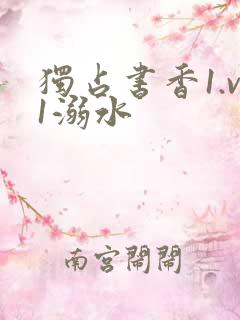 独占书香1.v1溺水