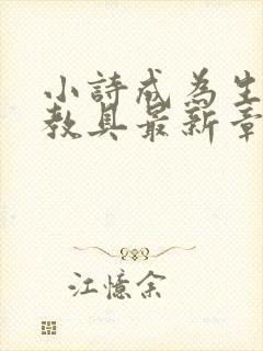 小诗成为生物课教具最新章节