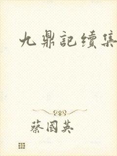 九鼎记续集