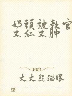 奶头被教官咬得又红又肿