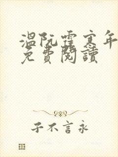 温阮霍寒年全书免费阅读