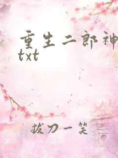 重生二郎神杨戬txt