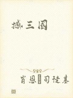 撼三国
