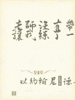 老师没有带罩子让我练了一节课