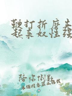 鞭打折磨夹乳吊起来奴性强