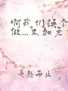 啊我们换个地方做...又加免费