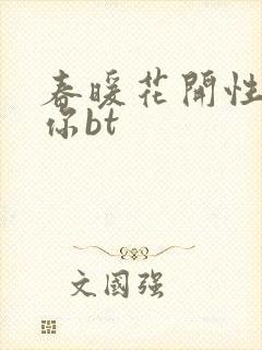 春暖花开性吧有你bt