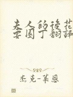 夫人的后花园需要园丁翻译