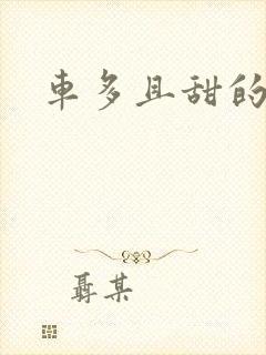 车多且甜的海棠