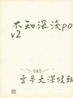 不知深浅po1v2