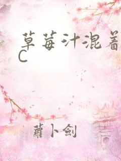 草莓汁混着S水C