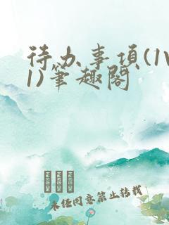 待办事项(1V1)笔趣阁