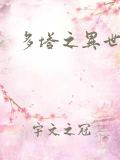 多塔之异世风云
