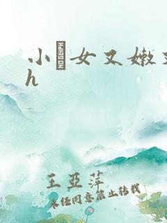 小姪女又嫩又紧h