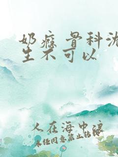 奶瘾 骨科沈医生不可以