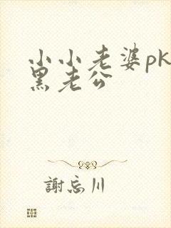 小小老婆pk腹黑老公