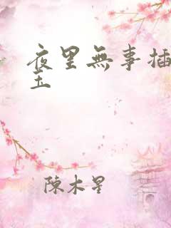 夜里无事插花弄玉