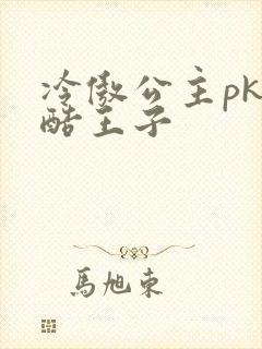 冷傲公主pk冷酷王子