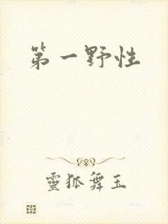 第一野性