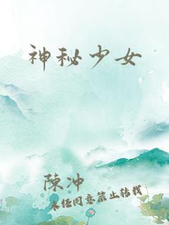 神秘少女