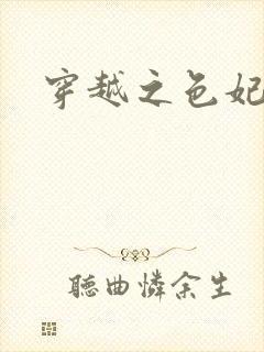 穿越之色妃倾城