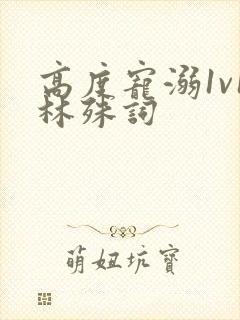 高度宠溺1v1林殊词