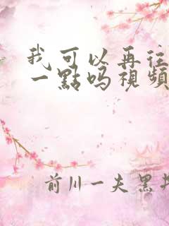 我可以再往深处一点吗视频