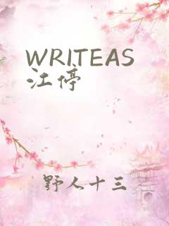 WRITEAS江停