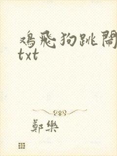 鸡飞狗跳闹重生txt