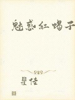 魅惑红蝎子