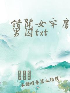 错关女牢房里的男囚txt