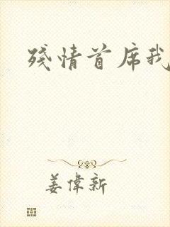 残情首席我不要