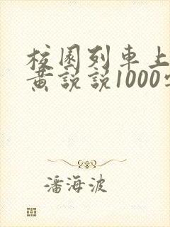 校园列车上的小黄说说1000字
